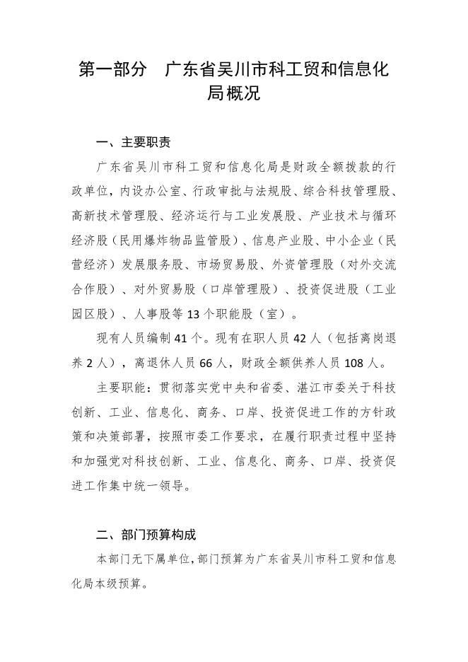 2020年广东省吴川市科工贸和信息化局部门预算 -吴川市人民政府门户网站.pdf