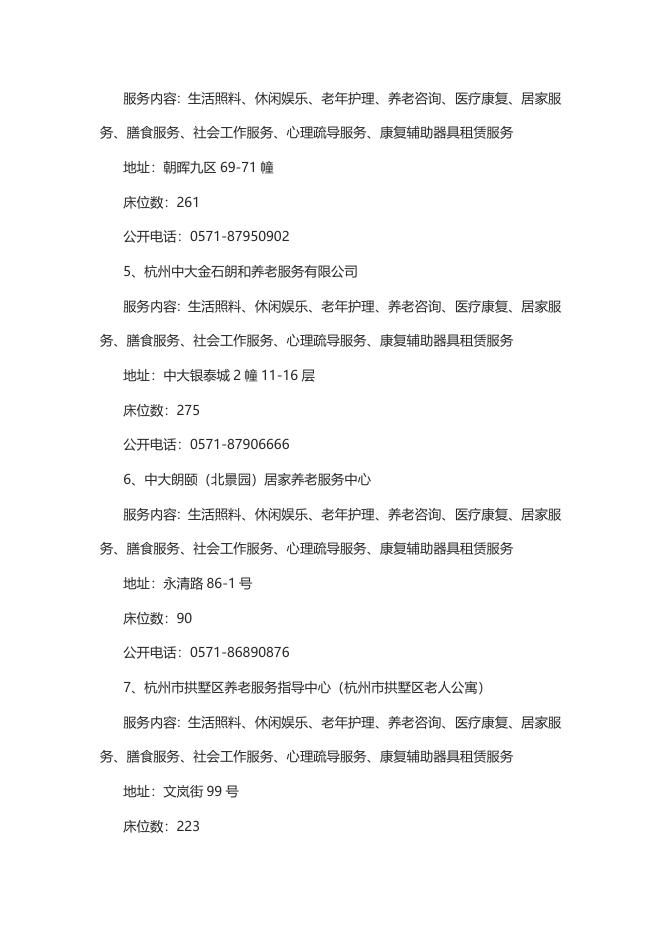 2022年拱墅区养老机构备案情况.docx