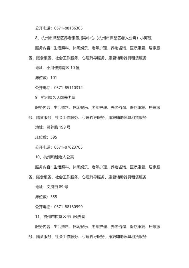2022年拱墅区养老机构备案情况.docx