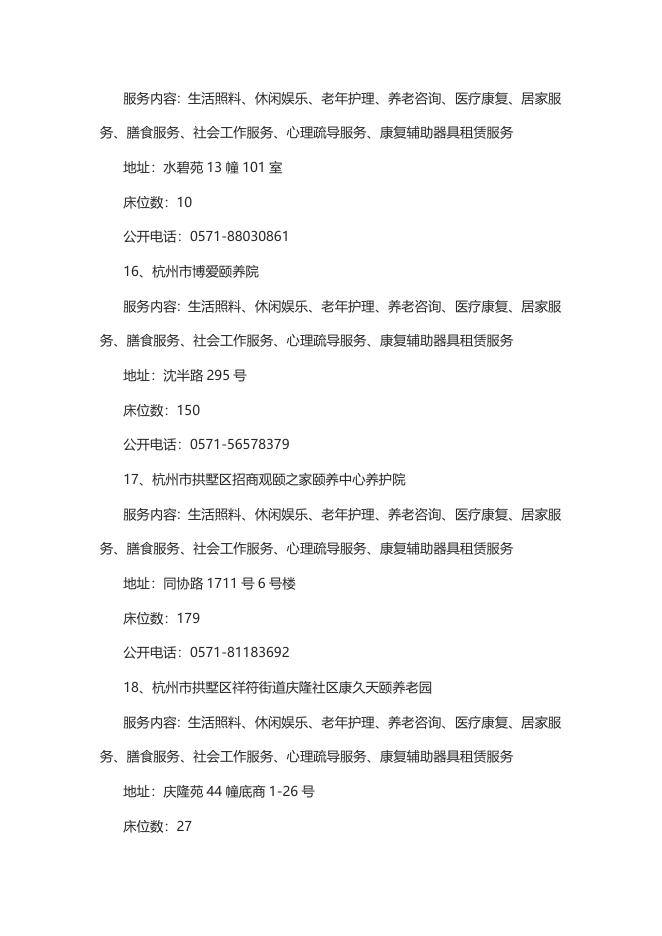 2022年拱墅区养老机构备案情况.docx