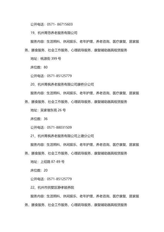 2022年拱墅区养老机构备案情况.docx