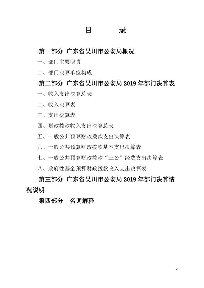 2019年广东省吴川市公安局部门决算.pdf