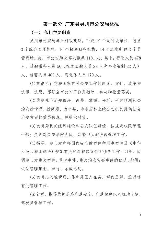 2019年广东省吴川市公安局部门决算.pdf