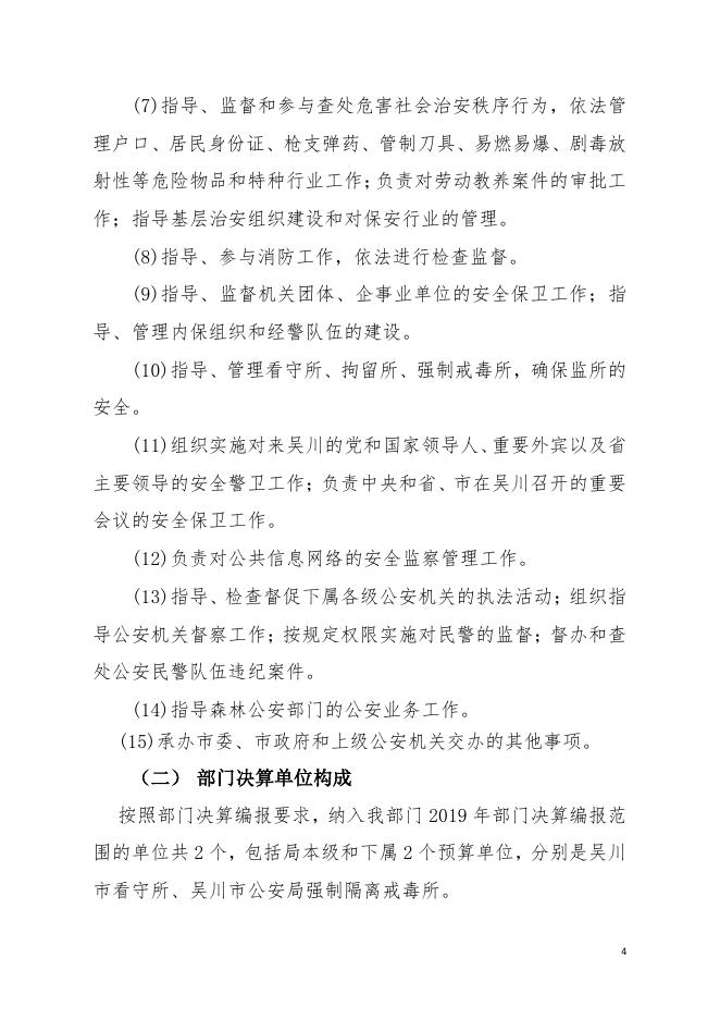 2019年广东省吴川市公安局部门决算.pdf