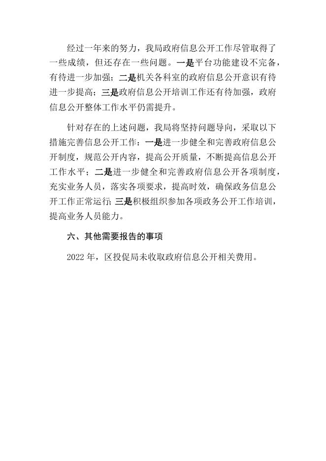 拱墅区投资促进局2022年度政府信息公开工作年度报告.docx