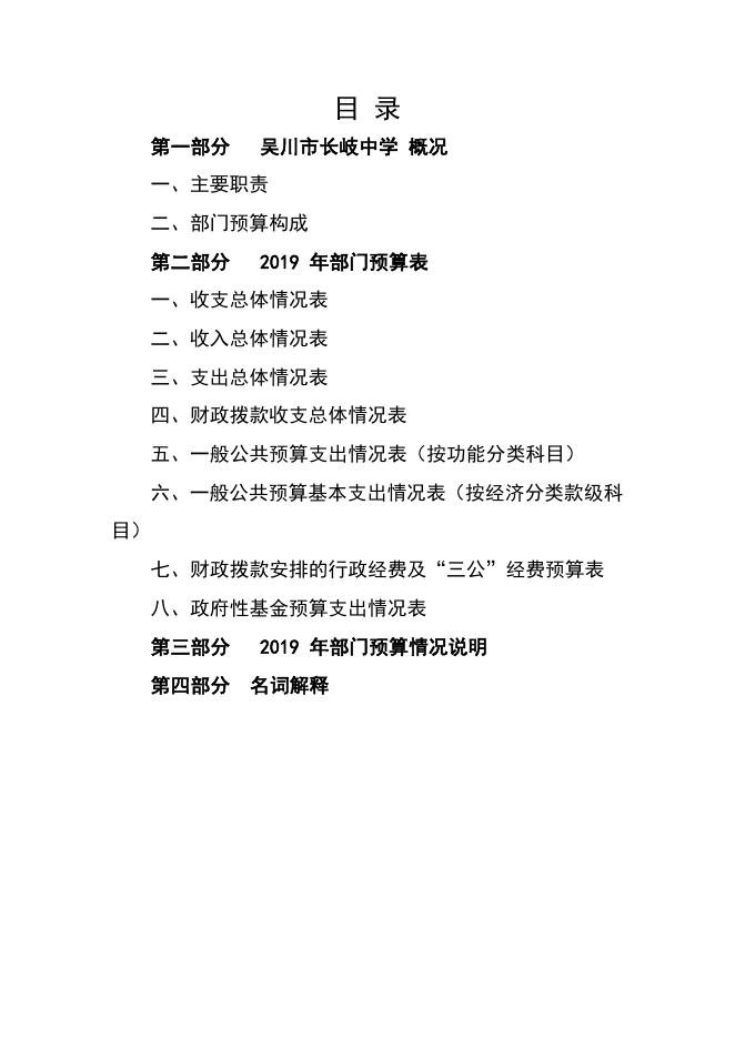 2019年广东省吴川市长岐中学部门预算.pdf