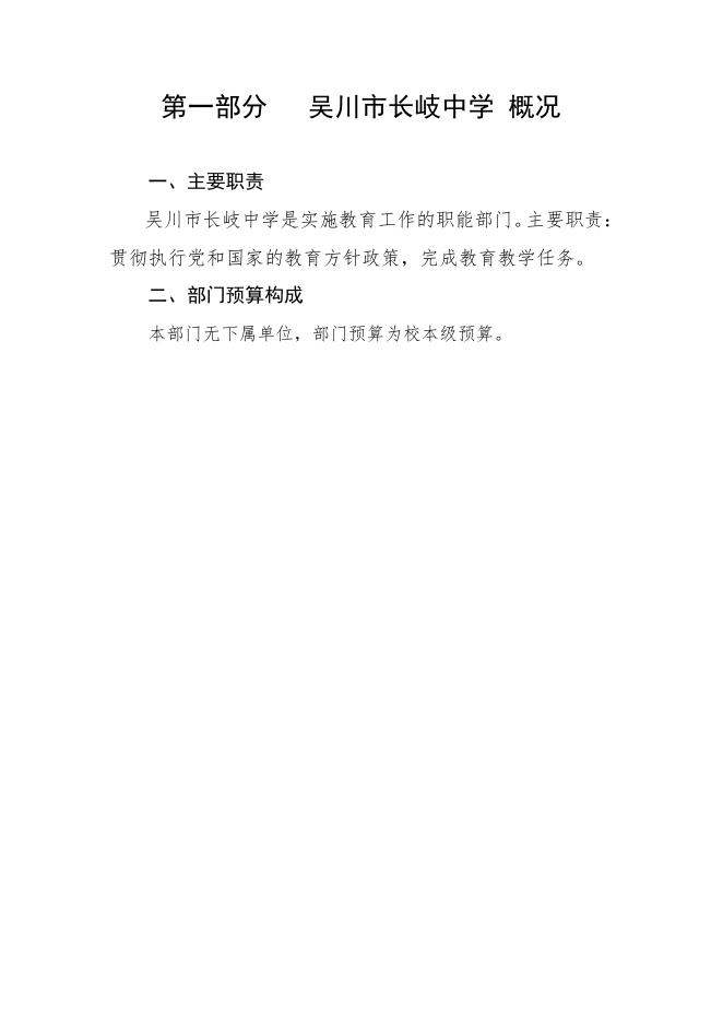 2019年广东省吴川市长岐中学部门预算.pdf