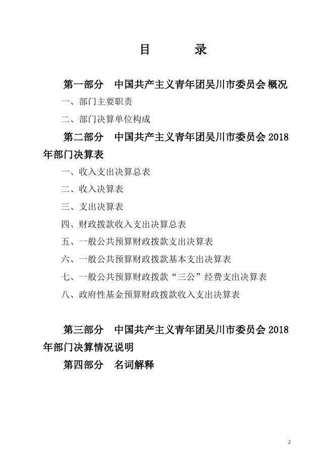 2018 年中国共产主义青年团吴川市委员会部门决算公开 -吴川市人民政府门户网站.pdf