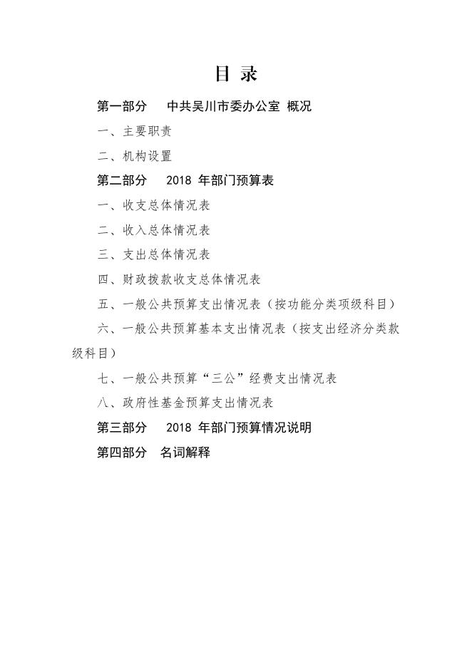 2018年度中共吴川市委办公室部门预算公开.pdf