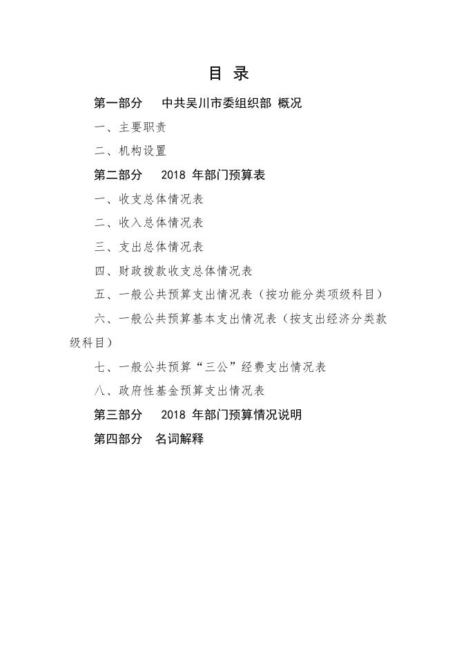 2018年度中共吴川市委组织部部门预算公开.pdf
