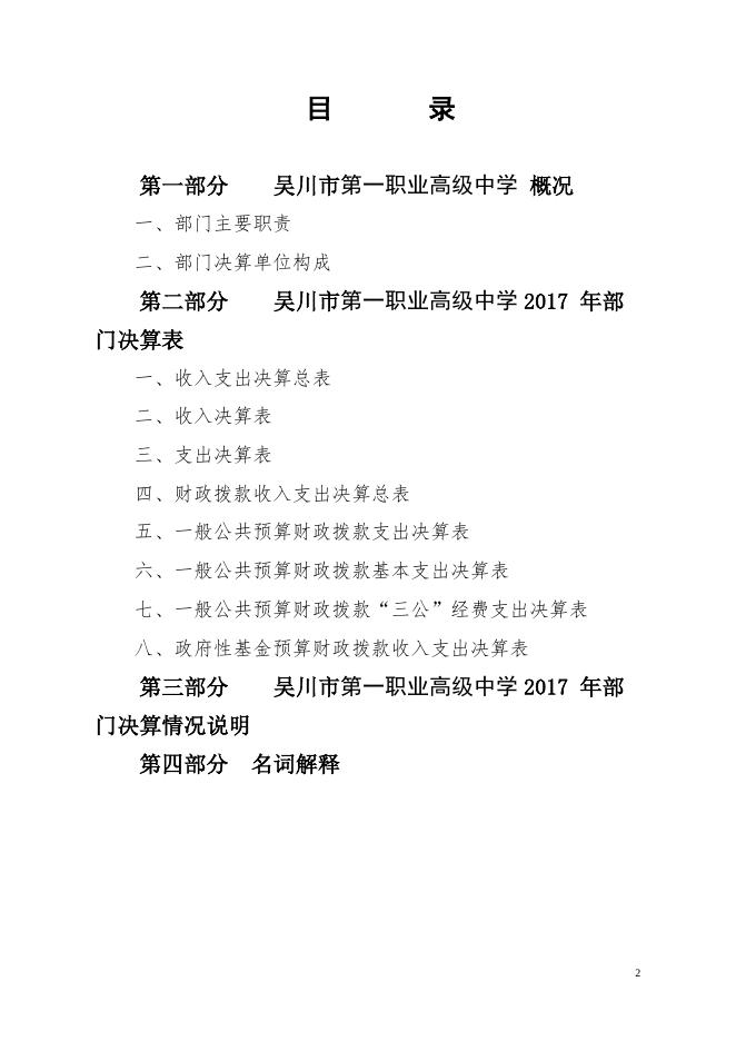 2017年度吴川市第一职业高级中学部门决算公开.pdf