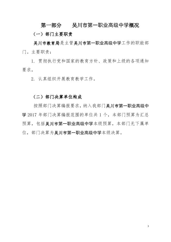 2017年度吴川市第一职业高级中学部门决算公开.pdf