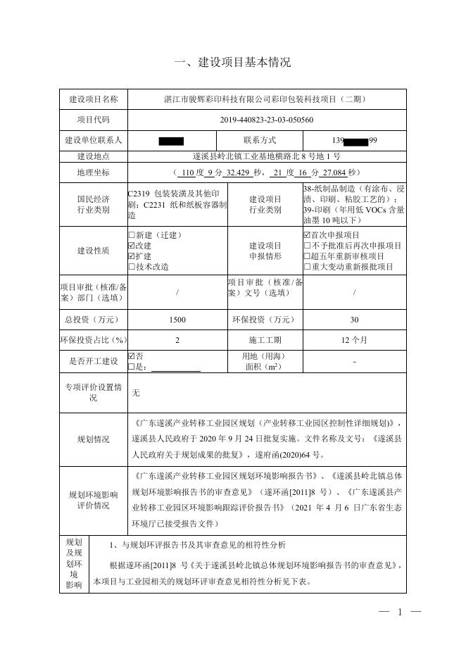 湛江市骏辉彩印科技有限公司彩印包装科技项目（二期）环境影响报告表.pdf