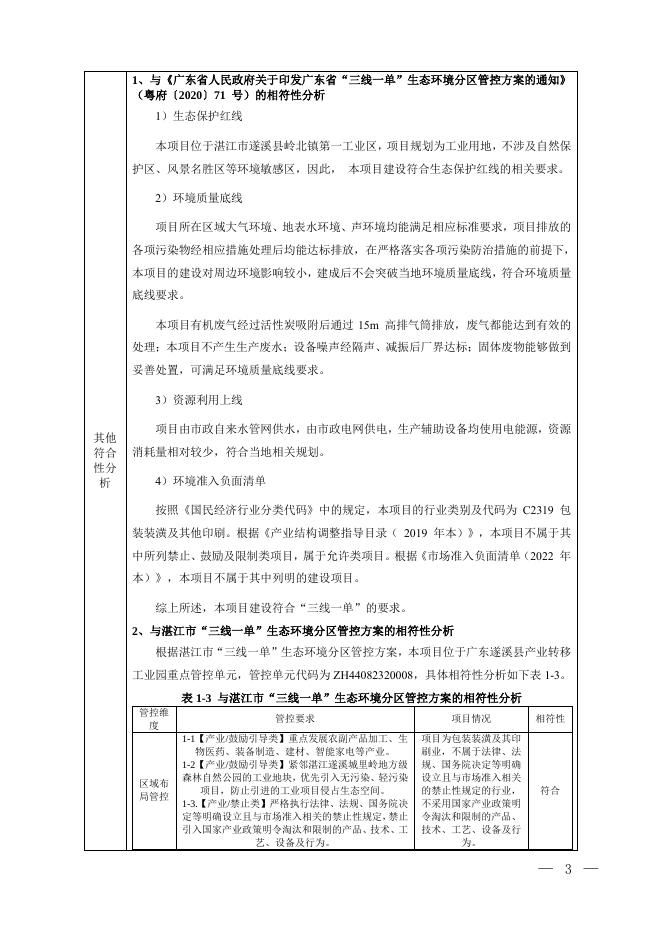 湛江市骏辉彩印科技有限公司彩印包装科技项目（二期）环境影响报告表.pdf
