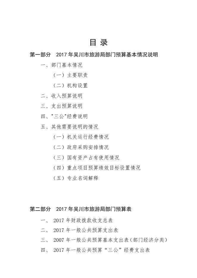 2017年度吴川市旅游局部门预算公开（文字部分）.doc