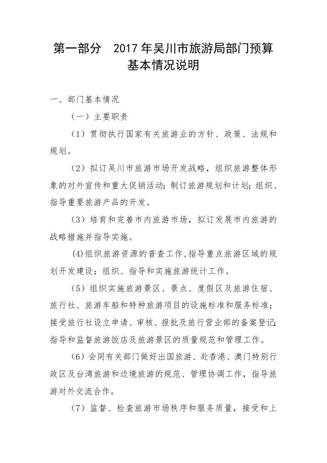 2017年度吴川市旅游局部门预算公开（文字部分）.doc