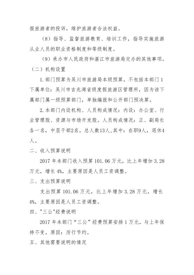 2017年度吴川市旅游局部门预算公开（文字部分）.doc