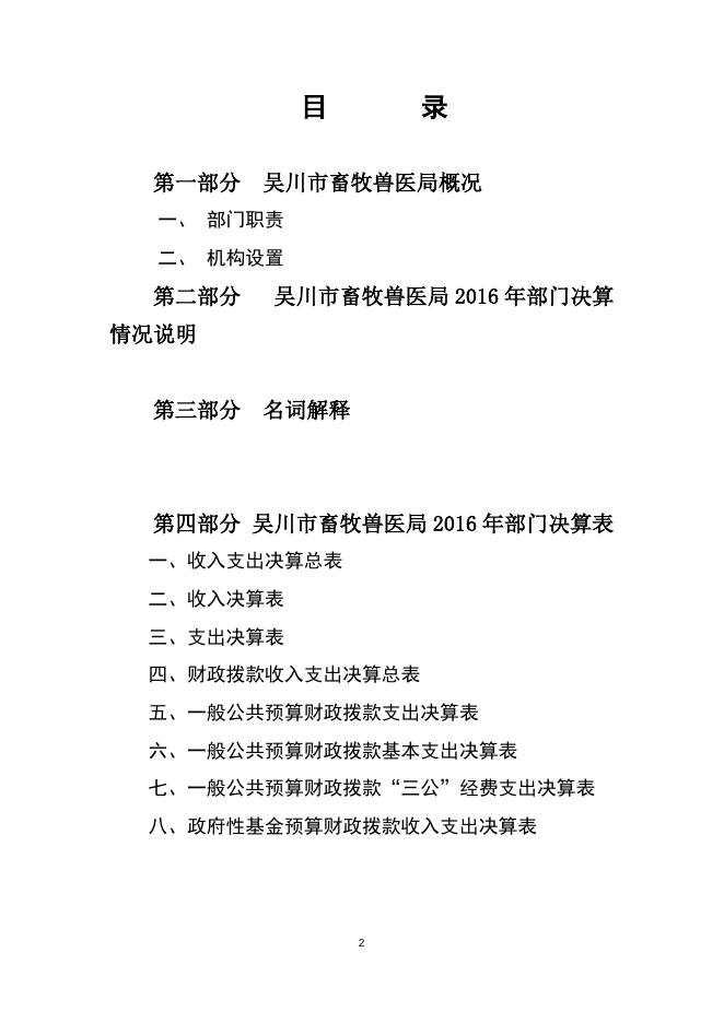 2016年畜牧兽医局部门决算公开（文字部分）.doc