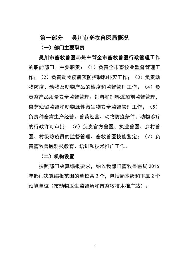 2016年畜牧兽医局部门决算公开（文字部分）.doc