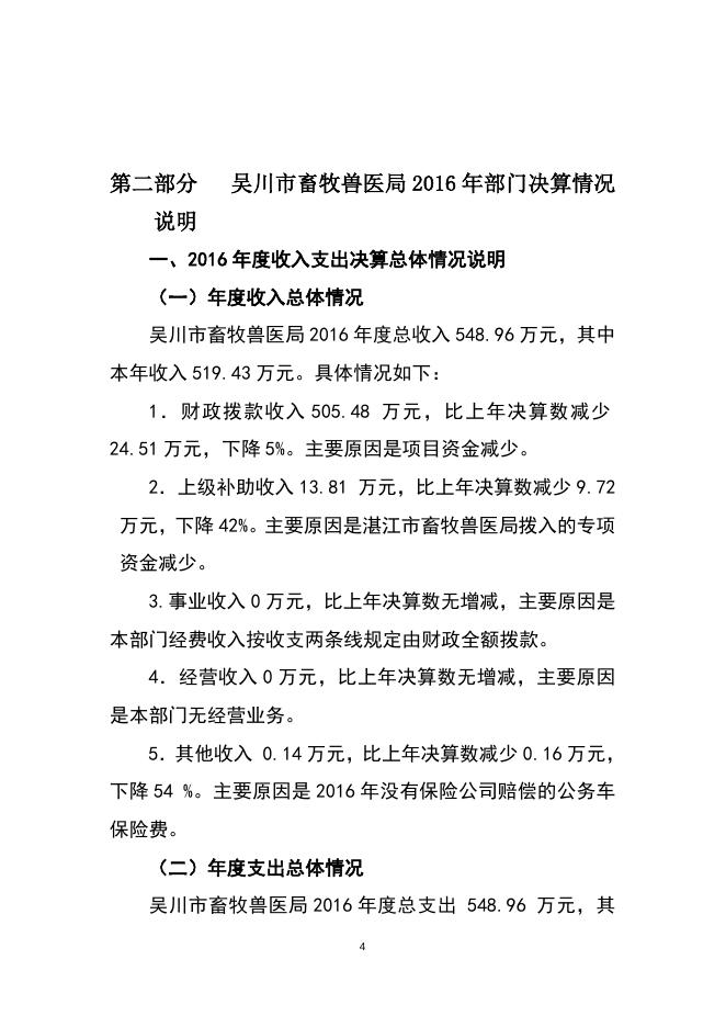 2016年畜牧兽医局部门决算公开（文字部分）.doc
