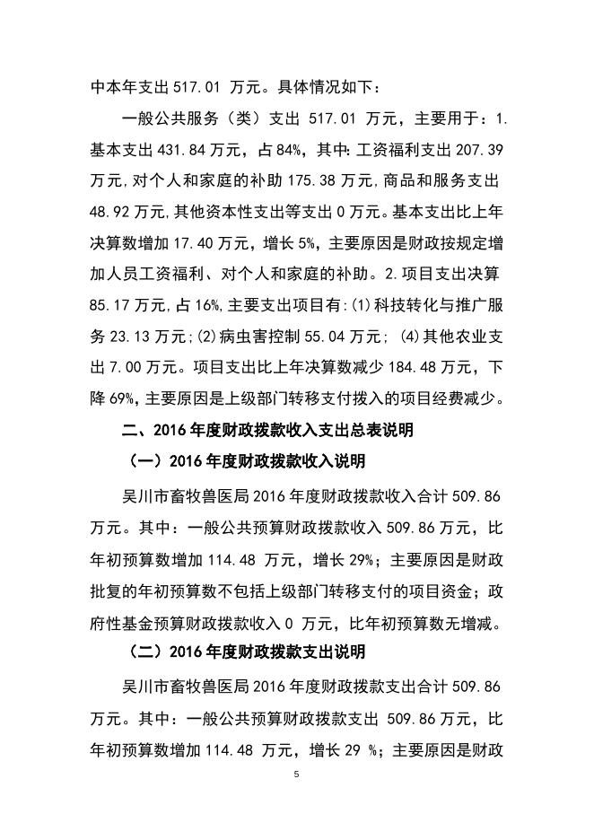 2016年畜牧兽医局部门决算公开（文字部分）.doc