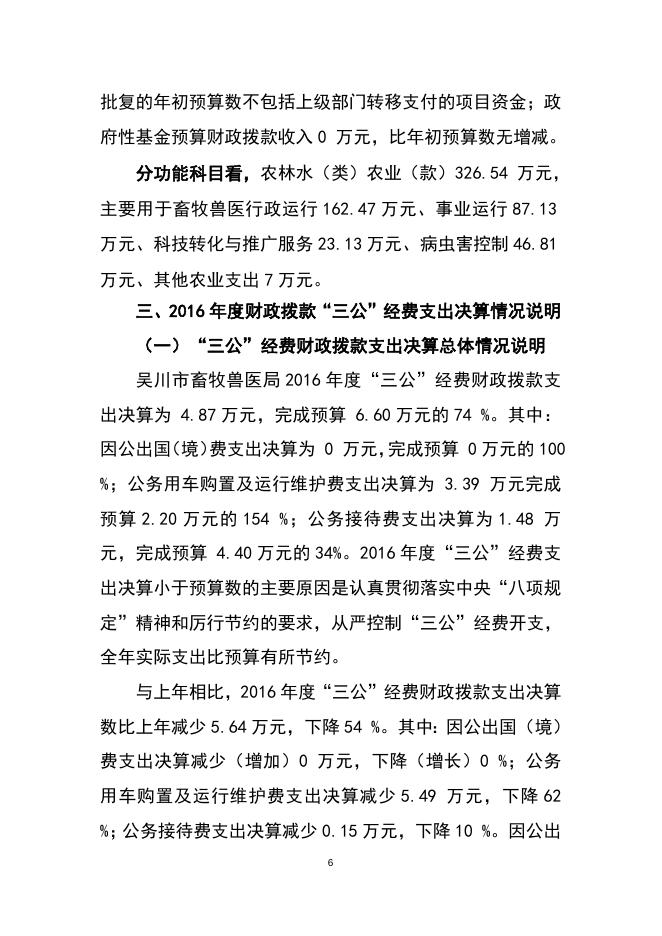 2016年畜牧兽医局部门决算公开（文字部分）.doc