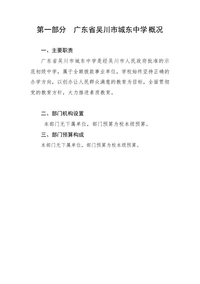 2021年广东省吴川市城东中学部门预算 -吴川市人民政府门户网站.pdf