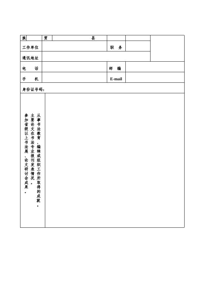 浙江省书法家协会会员登记表.doc
