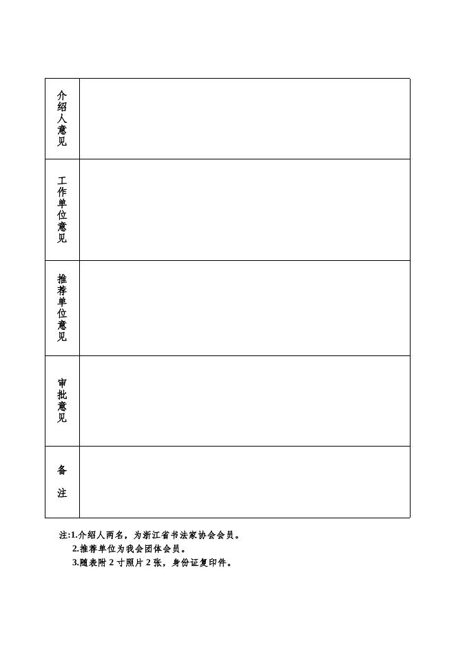 浙江省书法家协会会员登记表.doc