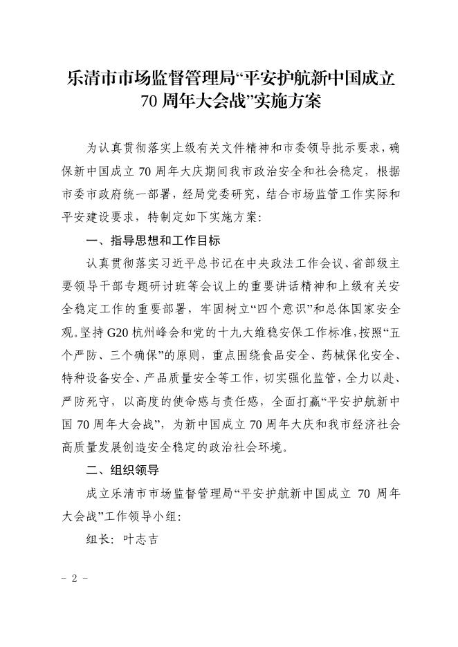 乐市监〔2019〕73号——关于印发《乐清市市场监督管理局“平安护航新中国成立70周年大会战”实施方案》的通知.pdf
