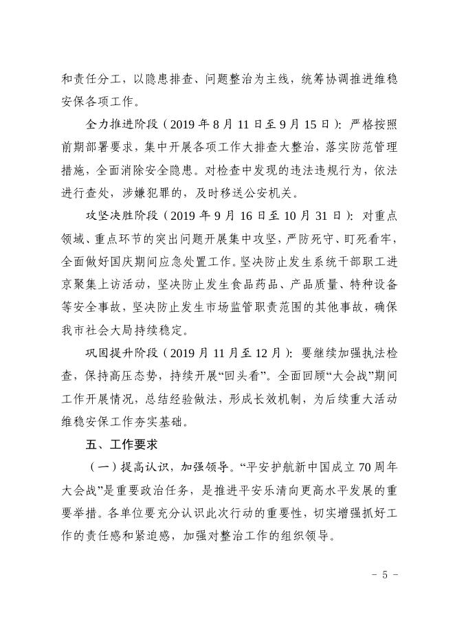 乐市监〔2019〕73号——关于印发《乐清市市场监督管理局“平安护航新中国成立70周年大会战”实施方案》的通知.pdf