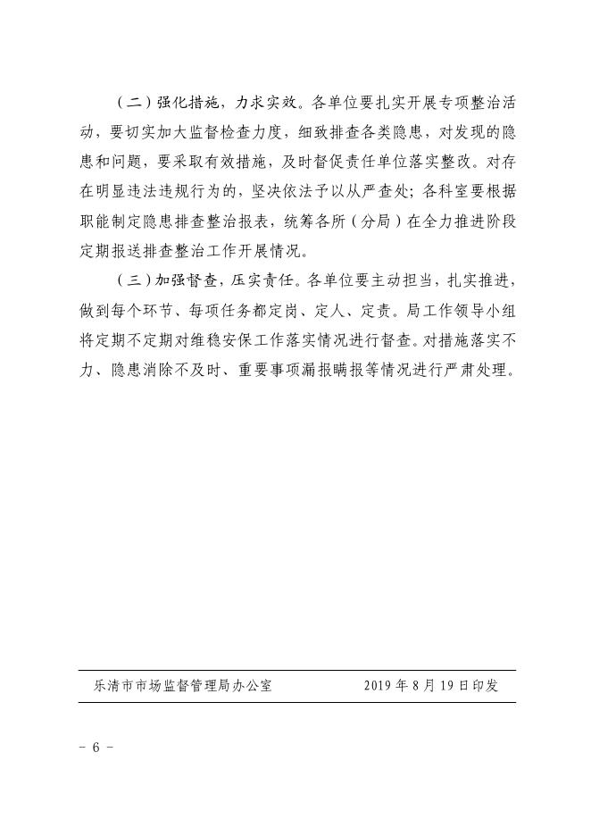 乐市监〔2019〕73号——关于印发《乐清市市场监督管理局“平安护航新中国成立70周年大会战”实施方案》的通知.pdf