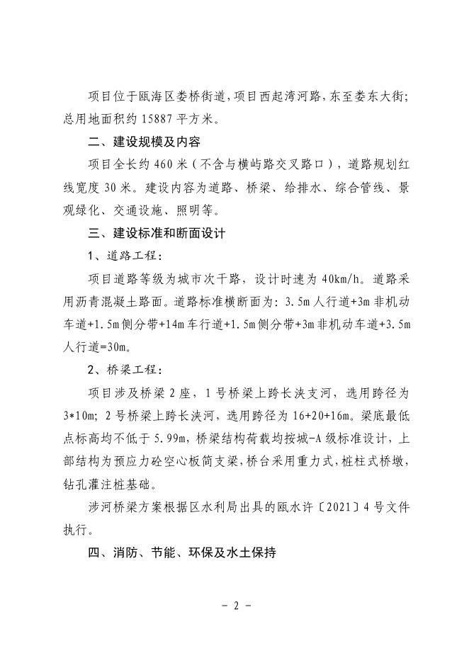 附件下载：温瓯发改审〔2021〕222 号关于瓯海中心区西单元道路网一期工程-东一条路 （湾河路-娄东大街）初步设计的批复.pdf