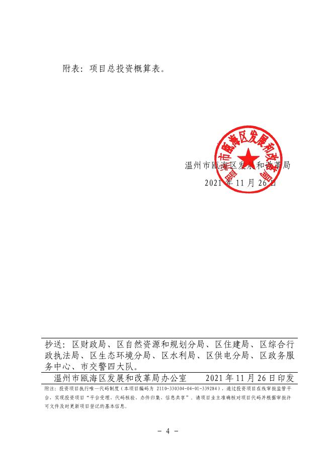 附件下载：温瓯发改审〔2021〕222 号关于瓯海中心区西单元道路网一期工程-东一条路 （湾河路-娄东大街）初步设计的批复.pdf