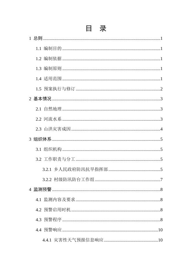 新合乡山洪灾害防御预案.docx