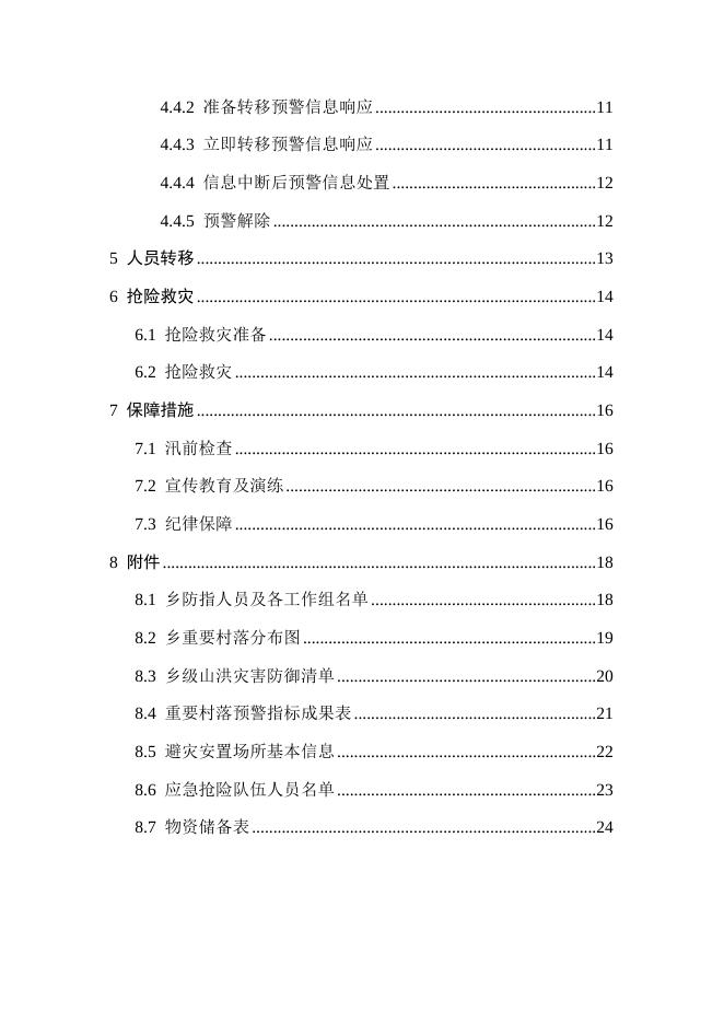 新合乡山洪灾害防御预案.docx
