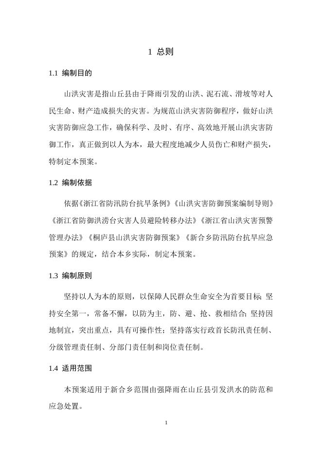 新合乡山洪灾害防御预案.docx