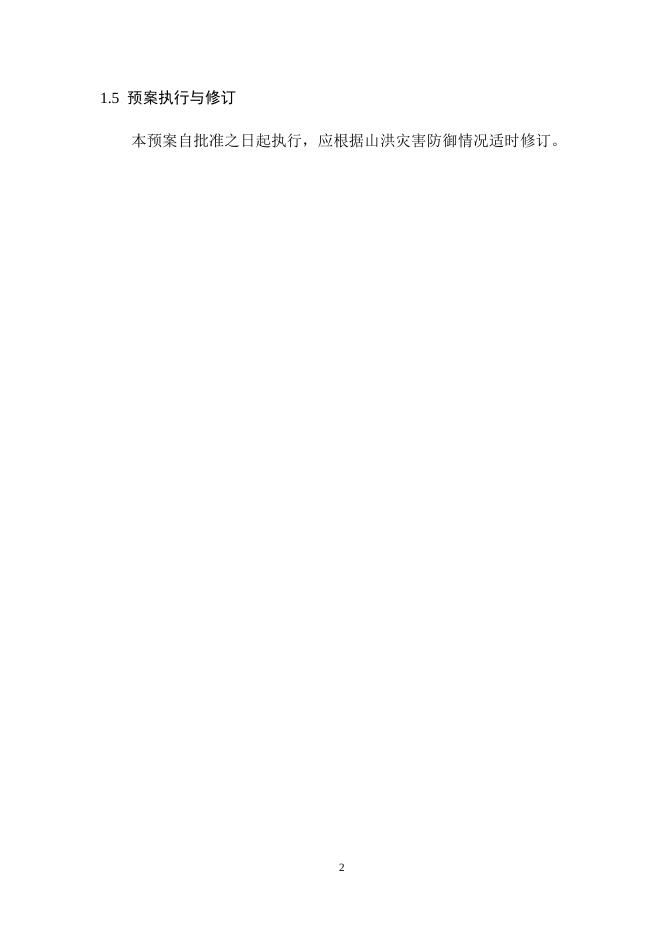 新合乡山洪灾害防御预案.docx