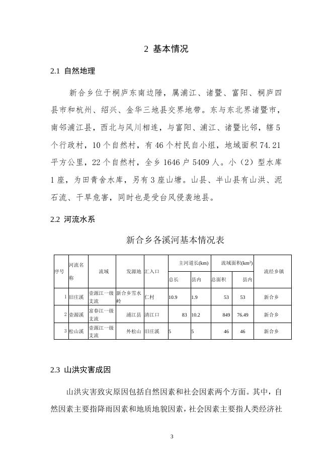 新合乡山洪灾害防御预案.docx