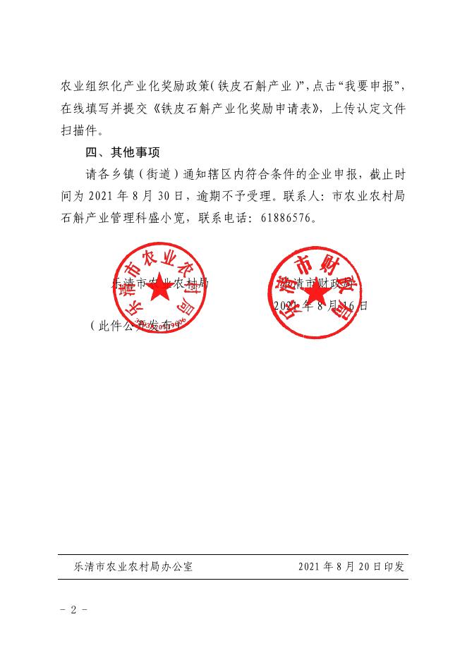 乐农〔2021〕172号关于组织开展2020年度铁皮石斛产业化奖励申报工作的通知-timevale-convert.pdf