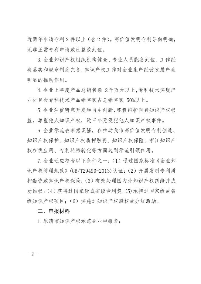 乐市监〔2022〕22号乐清市市场监督管理局关于开展2022年度乐清市知识产权示范企业申报工作的通知.pdf