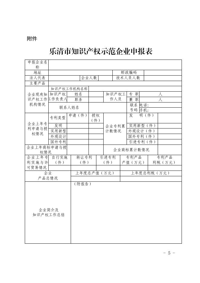 乐市监〔2022〕22号乐清市市场监督管理局关于开展2022年度乐清市知识产权示范企业申报工作的通知.pdf