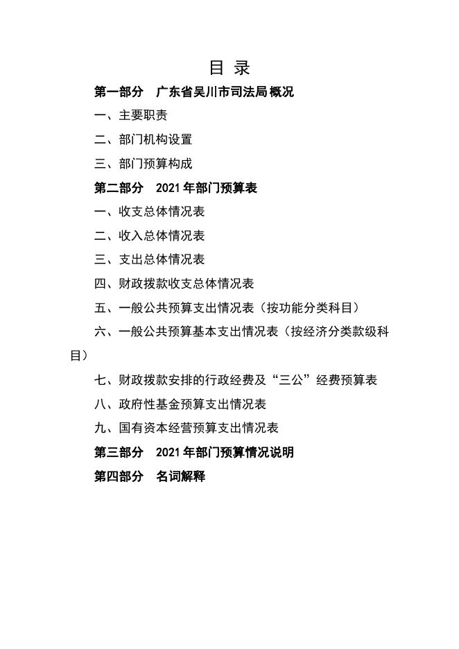 2021年广东省吴川市司法局部门预算 -吴川市人民政府门户网站.pdf