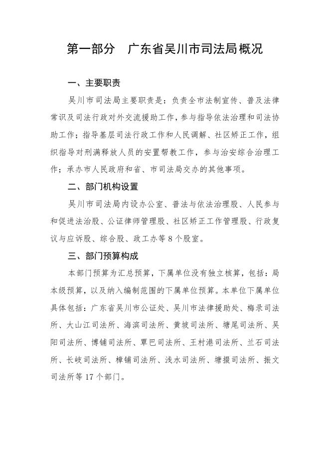 2021年广东省吴川市司法局部门预算 -吴川市人民政府门户网站.pdf