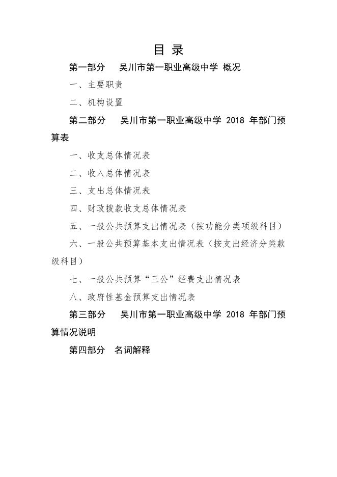 2018年度吴川市第一职业高级中学部门预算公开.pdf