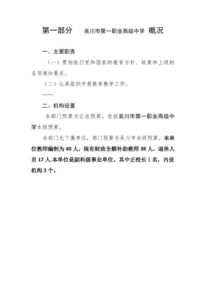 2018年度吴川市第一职业高级中学部门预算公开.pdf