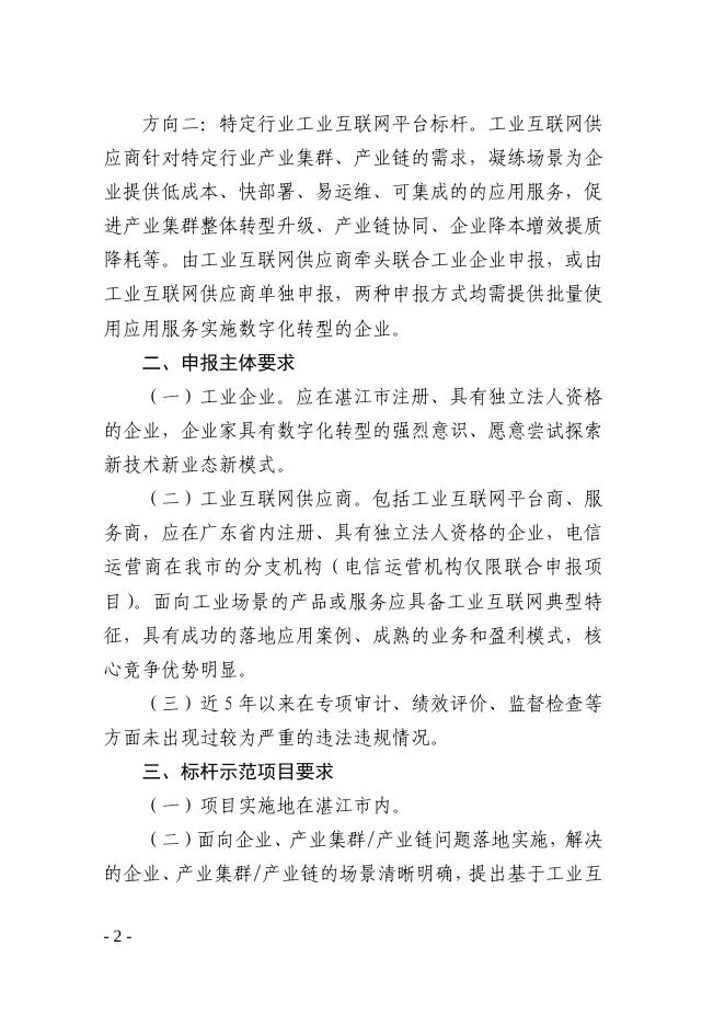 附件1：《湛江市工业和信息化局关于开展2019年工业互联网标杆示范项目入库工作的通知》(湛工信信息﹝2019﹞245号).pdf