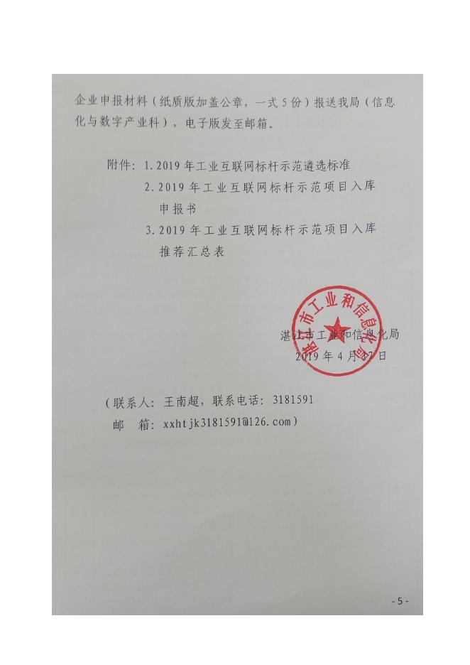附件1：《湛江市工业和信息化局关于开展2019年工业互联网标杆示范项目入库工作的通知》(湛工信信息﹝2019﹞245号).pdf