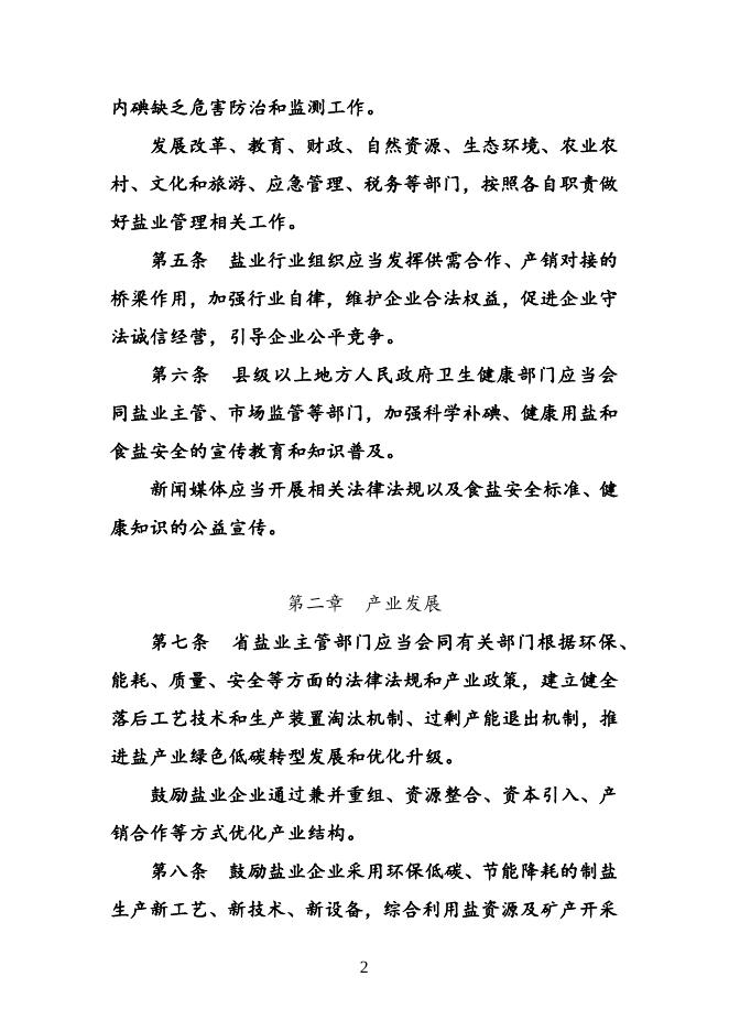 点击此处下载《四川省盐业管理条例（修订草案）》全文.docx