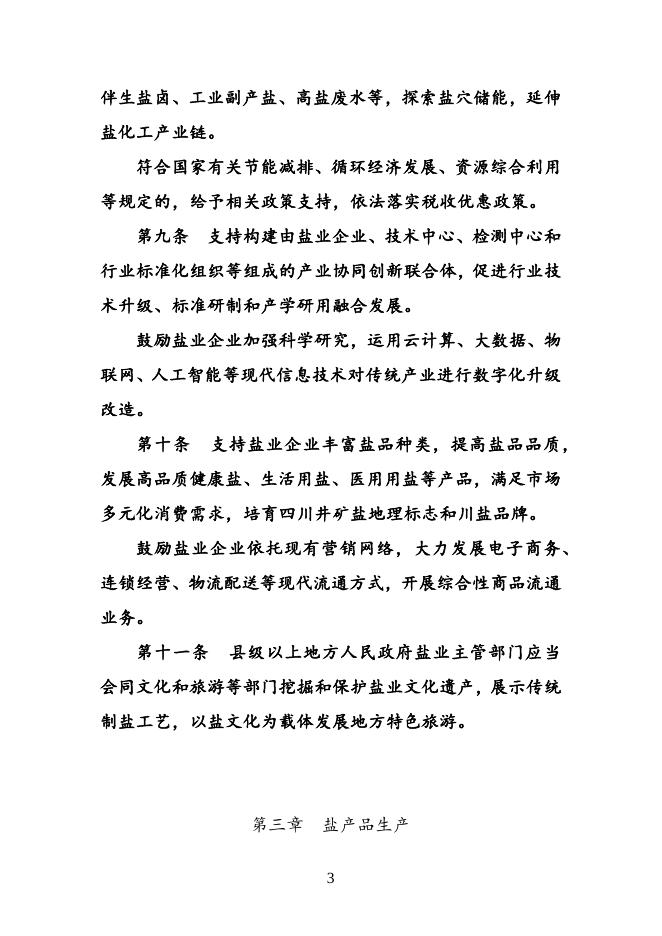 点击此处下载《四川省盐业管理条例（修订草案）》全文.docx